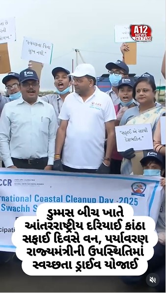 A cleanliness drive was organized at Dumms Beach on International Coastal Cleanup Day in the presence of Minister of State for Forest and Environment Mukeshbhai Patel.